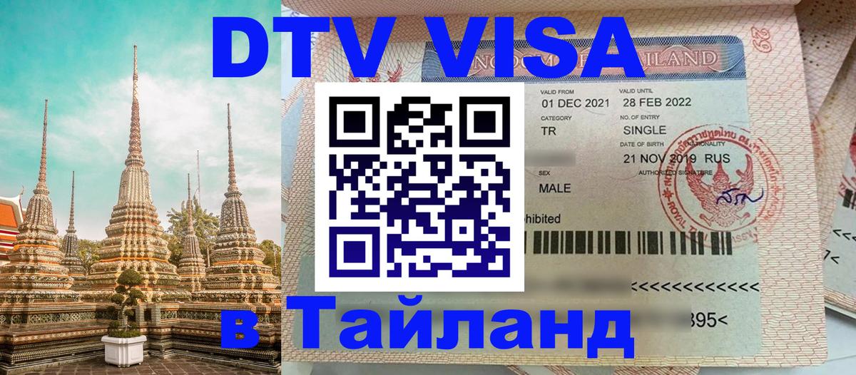 VISA в Тайланд для удалёнщиков Исламабад 
